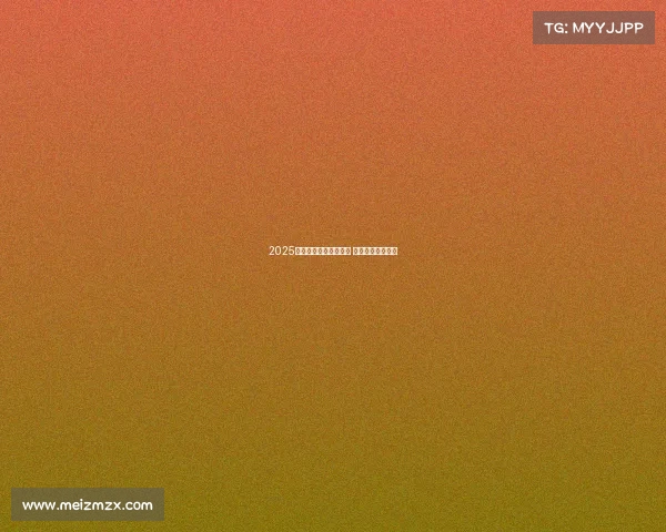 2025德甲赛季开幕日程发布 各大球队对阵一览 2025德甲赛季开幕日程发布 各大球队对阵一览